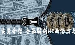 币币交易介绍：全面解析