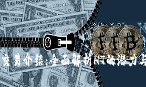 币币交易介绍：全面解析HT的潜力与应用