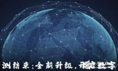 Tokenim 2.0公测结束：全新升