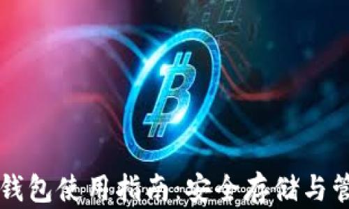 
区块链双链钱包使用指南：安全存储与管理数字资产