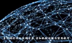 导入助记词的正确方法：