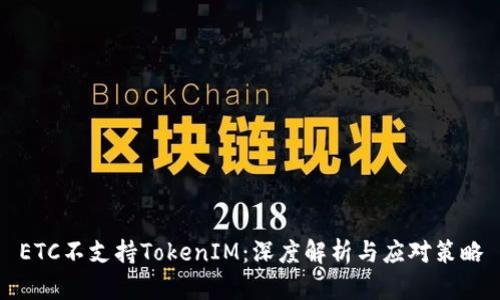 ETC不支持TokenIM：深度解析与应对策略
