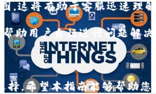 
虚拟币提币到Tokenim平台的完整指南

虚拟币, 提币, Tokenim, 加密货币/guanjianci

### 内容主体大纲

1. 引言
   - 虚拟币的定义
   - Tokenim平台简介
   - 提币的重要性及其基本概念

2. 为什么选择Tokenim作为提币平台
   - Tokenim的安全性
   - 交易费率
   - 用户界面的友好性
   - 客户支持与服务

3. 提币前的准备工作
   - 注册Tokenim账户
   - 完成身份验证
   - 确认支持的虚拟币种类

4. 提币的具体步骤
   - 登录Tokenim账户
   - 找到提币页面
   - 输入提币信息（地址、数量等）
   - 验证提币信息
   - 提交提币请求

5. 提币后需要注意的事项
   - 提币时间的一般预期
   - 提币状态查询
   - 交易失败的原因及应对措施

6. 常见问题解答
   - 提币问题概述
   - 安全性问题
   - 手续费问题
   - 时间延迟问题
   - 账户问题
   - 客服支持问题

### 正文内容

#### 引言
在数字化时代的今天，虚拟货币已然成为金融市场中的重要一员。加密货币不仅给我们带来了全新的交易方式，也为众多投资者提供了新的投资机会。提币，是虚拟币交易过程中的一个重要环节，涉及到将您在某个平台上的虚拟币转移到您的钱包或者其它平台。而Tokenim则是一家备受欢迎的加密货币交易平台，能够提供安全、快捷的提币服务。

本文将详细介绍如何将虚拟币提币到Tokenim平台，包括选择Tokenim的理由、提币的准备工作、具体步骤以及提币后的注意事项。同时，我们也将着重解答一些常见的用户疑问，帮助您更好地理解提币过程。

#### 为什么选择Tokenim作为提币平台
选择一个合适的提币平台是确保您资产安全和交易顺利的关键。Tokenim作为一家知名的虚拟货币交易平台，受到用户的广泛欢迎，主要有以下几个原因：

ul
  listrong安全性：/strongTokenim平台采用了高等级的安全机制，包括多重身份验证、冷钱包存储等措施，能够有效保护用户的虚拟资产。/li
  listrong交易费率：/strong与其他平台相比，Tokenim的手续费相对较低，用户在进行提币时可以减少不必要的支出。/li
  listrong用户界面的友好性：/strongTokenim的平台设计简洁，易于操作，尤其适合刚接触虚拟币的用户。/li
  listrong客户支持与服务：/strongTokenim提供24/7的客户支持，用户在提币过程中遇到任何问题都可以及时获得帮助。/li
/ul

#### 提币前的准备工作
在提币之前，用户需要做一些基本准备，以确保提币顺利进行：

ul
  listrong注册Tokenim账户：/strong用户需先在Tokenim平台注册账户，输入相关信息并进行邮箱验证。/li
  listrong完成身份验证：/strong为了合规，用户需要按照平台要求提交身份认证材料。/li
  listrong确认支持的虚拟币种类：/strongTokenim支持多种虚拟币，用户应提前确认自己需要提币的币种在平台上是否可用。/li
/ul

#### 提币的具体步骤
一旦上述准备工作完成，用户可以按照以下步骤进行提币：

ol
  listrong登录Tokenim账户：/strong使用注册时的邮箱和密码登录Tokenim平台。/li
  listrong找到提币页面：/strong在用户中心找到“提币”选项，进入提币页面。/li
  listrong输入提币信息：/strong填写您需要提币的币种、数量以及提币地址（确认该地址正确）。/li
  listrong验证提币信息：/strong在确认所有信息无误后，提交提币请求，系统可能会进一步要求确认。/li
  listrong提交提币请求：/strong最后确认后，点击“提交”，系统将处理您的请求。/li
/ol

#### 提币后需要注意的事项
提币操作完成后，用户应留意以下事项：

ul
  listrong提币时间的一般预期：/strong提币的时间可能会受到网络拥堵等因素影响，通常需要几分钟到几小时不等。/li
  listrong提币状态查询：/strong用户可以在Tokenim的提币记录中查询提币的状态，确保其处理情况。/li
  listrong交易失败的原因及应对措施：/strong若提币失败，用户需检查是否由于地址错误、网络问题导致，并及时联系客服处理。/li
/ul

### 常见问题解答

#### 提币问题概述
提币时可能遇到的问题

在提币过程中，用户可能会遇到多种问题，影响交易的顺利进行。本节将总结一些常见的问题，帮助用户了解如何妥善处理。

首先，提币地址的问题是最常见的。用户在输入提币地址时，如果错误地输入了一个无效的地址，可能会导致资金的损失。因此，在进行提币操作前，务必再次确认提币地址的准确性。此外，不同的虚拟币可能使用不同类型的地址，确保使用对应的地址进行提币。

其次，提币的时间也可能成为一个问题。如果网络繁忙或发生技术问题，提币请求的处理时间可能会延误。Tokenim通常会有预计的处理时间，但实际时间可能受到区块链网络的波动影响，因此耐心等待是很重要的。

最后，用户也可能遇到监管要求的问题。在某些国家或地区，虚拟币交易受到严格的监管，用户需要遵循相关法规，确保自己的操作合法合规。

#### 安全性问题
如何确保提币时的安全性

安全性是提币过程中的一个重要问题，尤其是在数字货币日益增长的情况下，黑客攻击事件层出不穷。那么，用户可以采取哪些措施确保提币的安全性呢？

首先，用户应该在Tokenim平台注册时设置强密码，并定期更改。强密码应包含字母、数字及特殊字符的组合，增强账户的安全性。此外，建议开启两步验证（2FA），这在登录和提币时提供了额外的安全保障。

其次，用户在进行提币时，最好将更多的虚拟资产保留在冷钱包中，仅在需要时才将资金转入交易平台。冷钱包是一种脱机存储的加密钱包，避免了线上攻击的风险。

此外，用户也应定期检查账户的活动记录，发现异常操作应立即更改密码并联系客户支持。Tokenim的平台通常会提供交易记录和安全提醒，让用户及时关注账户的安全状况。

#### 手续费问题
Tokenim的提币手续费如何计算

提币手续费是每位虚拟币用户在提币时必须面对的一个问题，手续费的高低直接影响用户的交易成本。Tokenim在此方面的政策是什么样的呢？

Tokenim的提币手续费通常根据提币的虚拟币种类而定。大部分情况下，Tokenim会在用户提币前清晰标示相关费用，用户可以在提币页面查看具体的手续费率。手续费通常是根据转账的币种和转账金额来计算的，一些小额转账可能手续费相对较高，因此建议用户在转账时考虑合并多个小额交易。

另外，Tokenim平台对于不同的用户类型，其手续费优惠也会有所不同。VIP用户可能享有更低的手续费，用户可以考虑充值达到一个高阶VIP等级，以减少未来的提币成本。

#### 时间延迟问题
提币时间延迟的原因及解决办法

提币过程中，用户有时会遇到时间延迟的问题。造成这种延迟的原因可能有很多，其中包括网络拥堵、平台处理速率以及用户输入错误等。

网络拥堵是区块链技术的常见问题，特别是在市场行情波动大时，很多用户同时进行交易，可能导致网络拥堵，处理时间延长。对此，用户可以在网上查询相关币种的网络状态，了解交易拥堵情况，从而决定是立即提币还是选择稍后。

对于平台处理速率，Tokenim会尽量提升处理速度，但在高峰期系统可能会有延迟。用户可以查看Tokenim的官方社交媒体与通知，了解平台的运营状态与任何可能的延迟公告。

最后，如果用户确认自己的操作没有问题，但提币依然没有到达，可以通过Tokenim的客服进行咨询，了解提币状态。

#### 账户问题
如何解决Tokenim账户问题

在使用Tokenim进行提币过程中，账户问题也是用户常常遇到的。账号被锁定、登录不了怎么办？

账户锁定通常是因为用户多次输入错误密码、异常登录行为或者触及平台的安全策略。为了维护用户账户安全，Tokenim会在系统检测到异常行为时自动锁定账户。这种情况下，用户应常常查看邮箱，Tokenim会发送关于账户安全的通知，并提供解锁的指引。

同时，确保常用邮箱能够接收到Tokenim的所有相关邮件，邮件中的指引通常十分详细。在收到解锁邮件后，按照步骤进行操作就可以恢复账户。如果始终无法恢复账户，建议尽快联系客服获取详尽的解决方案。

#### 客服支持问题
如何有效使用Tokenim的客服支持

在遇到任何问题时，Tokenim的客服支持将是用户的重要依靠。了解如何有效地获取支持，将帮助用户更快解决问题。

Tokenim通常提供多种客户支持渠道，包括邮件、在线客服和社交媒体。用户在寻求帮助时，首先应明确问题的性质，准备好相关的账户信息、问题描述和任何截图，这将有助于客服迅速理解用户的问题，并给出快速明确的解答。

此外，用户还可以访问Tokenim的帮助中心和FAQ部分，这往往能解答一些常见问题。Tokenim的帮助中心涵盖了从账户设置、交易流程到安全建议等各类信息，帮助用户自行进行问题解决。

最后，用户应定期查看Tokenim的社交媒体，获取平台最新动态，包括维护公告、更新信息等，有助于更好地了解平台的运营情况。

总体来说，提币到Tokenim平台是一个简单而重要的过程，但需要用户遵循上述步骤，确保安全和效率。如果在过程中遇到问题，及时咨询客户支持将是最好的选择。希望本指南能够帮助您顺利完成虚拟币的提币并享受到数字货币的乐趣。