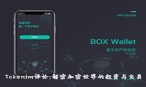 Tokenim评论：解密加密世界的投资与交易