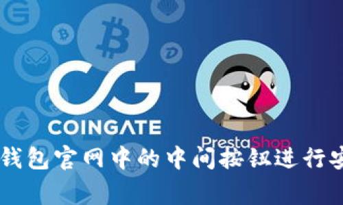 如何使用Ledger钱包官网中的中间按钮进行安全加密货币管理