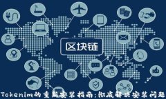 Tokenim的重新安装指南：彻