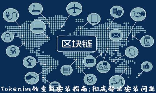 
Tokenim的重新安装指南：彻底解决安装问题