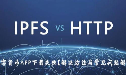 数字货币APP下载失败？解决方法与常见问题解析