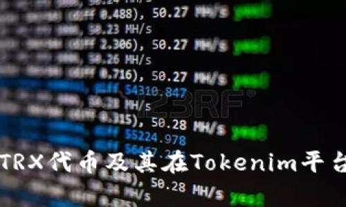 深度解析TRX代币及其在Tokenim平台上的应用