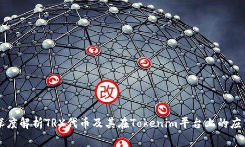 深度解析TRX代币及其在Tokenim平台上的应用