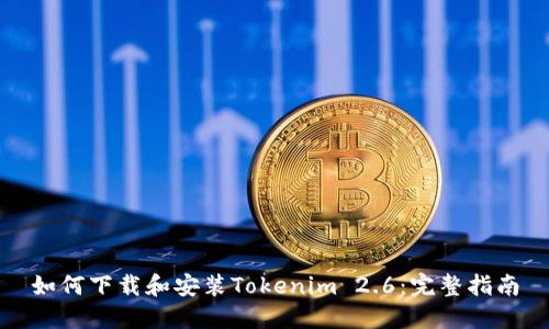 如何下载和安装Tokenim 2.6：完整指南