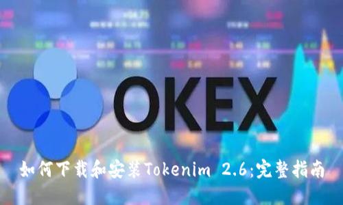 如何下载和安装Tokenim 2.6：完整指南