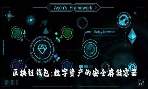 区块链钱包：数字资产的安全存储容器
