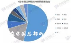 Tokenim在中国总部的布局与
