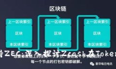 Tokenim如何支持ZEC：深入探