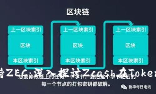 Tokenim如何支持ZEC：深入探讨Zcash在Tokenim平台上的应用