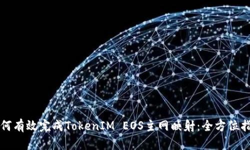 如何有效完成TokenIM EOS主网映射：全方位指南