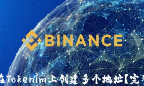 
如何在Tokenim上创建多个地址？完整指南
