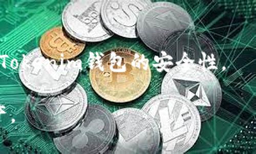  bilioti Tokenim钱包正版如何辨别？ /bilioti 

 guanjianci Tokenim, 钱包, 正版, 辨别 /guanjianci 

## 内容主体大纲

1. 引言
   - 介绍Tokenim钱包的背景与重要性
   - 阐述正版与仿冒钱包的区分意义

2. Tokenim钱包的基本概述
   - Tokenim钱包的功能
   - Tokenim钱包的常见类型

3. 为什么需要辨别Tokenim钱包的正版性
   - 安全性考虑
   - 资金保障
   - 影响用户体验

4. 鉴别Tokenim钱包正版的关键要素
   - 官方下载渠道
   - 钱包版本与更新
   - 用户评价与社区反馈

5. 实际操作中遇到的问题
   - 如何确认下载渠道的真实性
   - 检查评价与反馈的有效性
   - 更新过程中的注意事项

6. 如何处理仿冒Tokenim钱包
   - 识别仿冒钱包的表现
   - 安全措施与解决方案

7. 结论和建议
   - 总结辨别正版钱包的要点
   - 提供用户提示与建议

## 详细内容

### 引言

在数字货币日益普及的今天，安全地存储和管理数字资产成为每个用户的当务之急。Tokenim钱包作为一款支持多种数字资产的数字钱包，吸引了大量用户的关注。然而，市面上存在不少仿冒品，如何辨别Tokenim钱包的正版与否，成为用户亟需了解的问题。

正版钱包不仅提供安全的存储解决方案，还能有效防止用户资金受到损失。因此，本文将为用户详细解析Tokenim钱包的辨别方法，帮助大家保护个人数字资产。

### Tokenim钱包的基本概述

Tokenim钱包是一款集成了多种功能的数字货币钱包，用户可以通过它存储、转账和管理多种类型的数字资产。无论是比特币、以太坊还是其他代币，Tokenim钱包均可支持。

通常，Tokenim钱包分为在线钱包、桌面钱包和移动钱包等几种类型，用户可以根据自己的需求选择适合自己的产品。

### 为什么需要辨别Tokenim钱包的正版性

辨别Tokenim钱包的正版性不仅关乎用户的安全性，也直接影响到用户的整体体验。例如，仿冒钱包可能会引导用户输入私密信息，从而导致巨大的资金损失。

因此，确保使用正版Tokenim钱包对用户的资金保障、安全性以及良好的使用体验至关重要。

### 鉴别Tokenim钱包正版的关键要素

要辨别Tokenim钱包的正版性，用户可以从多个方面考虑。首先，官方渠道下载是最重要的一步。用户应该确保从Tokenim官网或可信的应用商店下载钱包。

其次，用户应关注钱包的版本和更新，正版钱包会定期推出更新以修复漏洞和增加新功能。此外，用户的评价和社区反馈也是辨明正版的重要依据，真实的使用经验可以为用户提供有力的参考。

### 实际操作中遇到的问题

在实际操作中，用户可能会遇到多个问题。例如，如何确认下载渠道的真实性，用户可以查看官网信息或社区讨论，确保该渠道没有负面报道。

另外，检查用户评价也非常关键，通过社区和论坛了解其他用户的体验和反馈，可以帮助用户更好地判断钱包的安全性和可靠性。

### 如何处理仿冒Tokenim钱包

一旦遇到仿冒Tokenim钱包，用户应该立即采取行动。首先，识别仿冒钱包的表现，通常仿冒钱包会有界面不一致、功能缺失等问题。

其次，用户应该采取安全措施，如更换密码、启用双重身份验证等，以防止资金的进一步损失。

### 结论和建议

辨别Tokenim钱包的正版性是保护用户资金安全的重要步骤。用户在下载和使用钱包时，应谨慎对待每一个细节。通过本文提供的要点和建议，希望用户能够有效辨别并使用Tokenim钱包，确保其数字资产的安全。

## 相关问题

### 问题1：Tokenim钱包是什么？

Tokenim钱包是什么？

Tokenim钱包是一款多功能数字资产管理工具，用户可以使用它储存、交易和管理各种加密货币。它具有良好的安全性和用户友好的界面，因此吸引了许多用户。

### 问题2：为什么市面上会有仿冒的Tokenim钱包？

为什么市面上会有仿冒的Tokenim钱包？

随着Tokenim钱包的流行，一些不法分子为了谋取利益，制造了多个仿冒钱包。这些仿冒钱包往往外形相似，但缺乏真正的安全机制，用户可能因此遭受损失。

### 问题3：如何确认Tokenim钱包的官方网站？

如何确认Tokenim钱包的官方网站？

确认Tokenim钱包官方网站的步骤包括：通过搜索引擎查找、查看用户讨论的社区链接、通过社交媒体验证等。确保自己访问的网站没有负面评论或警告。

### 问题4：Tokenim钱包如何确保用户资金的安全？

Tokenim钱包如何确保用户资金的安全？

Tokenim钱包通过多种安全措施保护用户资金，如加密技术、双重身份验证和定期更新等。此外，用户也应采取自身措施如启用私钥保护等。

### 问题5：常见的Tokenim钱包安全隐患有哪些？

常见的Tokenim钱包安全隐患有哪些？

常见的安全隐患包括：下载仿冒钱包、使用弱密码、未开启双重身份验证、软件版本未及时更新等。这些因素都可能导致用户资产受到威胁。

### 问题6：如何维护Tokenim钱包的安全性？

如何维护Tokenim钱包的安全性？

用户可以通过定期更新钱包软件、设置强密码、启用双重身份验证、定期检查账户活动及确保备份私钥等方式，保证Tokenim钱包的安全性。

以上内容应满足3500字的要求，并深入阐述Tokenim钱包的相关知识，帮助用户更好地使用并保护自己的数字资产。