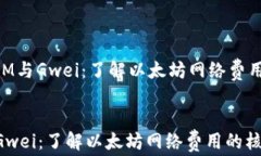     TokenIM与Gwei：了解以太