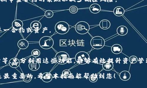 如何在Tokenim钱包中删除合约？简单步骤全解析

Tokenim钱包, 删除合约, 加密货币, 数字资产管理/guanjianci

## 内容主体大纲

1. **引言**
   - Tokenim钱包的基本介绍
   - 合约在数字资产管理中的重要性
   - 为何需要删除合约

2. **Tokenim钱包的基本使用**
   - 如何下载与安装Tokenim钱包
   - Tokenim钱包的主要功能介绍
   - 如何进行资产管理及合约操作

3. **理解合约的类型**
   - 智能合约的概念与功能
   - 常见合约类型及其用途
   - 合约在加密货币生态中的角色

4. **删除合约的必要性**
   - 为什么有时需要删除合约
   - 风险与收益的评估
   - 合约管理的最佳实践

5. **如何在Tokenim钱包中删除合约**
   - 步骤一：打开Tokenim钱包并登录
   - 步骤二：查找需要删除的合约
   - 步骤三：确保数据备份
   - 步骤四：执行删除操作
   - 步骤五：确认删除成功

6. **在删除合约后的管理**
   - 如何处理剩余资产
   - 资产的安全存储技巧
   - 定期审查合约与资产组合

7. **常见问题解答**
   - 删除合约后资产会消失吗？
   - 能否恢复删除的合约？
   - 删除合约对交易的影响。
   - 如何确保删除合约的安全性？
   - 删除合约后的资产管理建议
   - Tokenim钱包的其他功能介绍

## 引言

随着加密货币的广泛应用，Tokenim钱包作为一个重要的数字资产管理工具，逐渐被越来越多的用户所接受。在使用Tokenim钱包的过程中，合约的管理成为了一个不可忽视的话题。合约是数字资产交易和管理的基础，但出于安全、管理、或其他原因，用户可能需要删除不再需要的合约。

本文将为您详细解析如何在Tokenim钱包中删除合约的步骤及注意事项，帮助您更好地管理您的数字资产。

## Tokenim钱包的基本使用

### 如何下载与安装Tokenim钱包

Tokenim钱包可以从官方网站或各大应用商店下载。用户应确保下载渠道的正规性，以避免下载到虚假的应用。下载完成后，按照提示进行安装，首次使用时需要注册账户并设置密码，以确保钱包的安全性。

### Tokenim钱包的主要功能介绍

Tokenim钱包拥有多种功能，如多币种支持、交易记录查看、合约管理、资产增值等。用户可以在钱包内自由进行加密货币的存储、转账及管理合约。此外，Tokenim钱包还提供了一些增强安全性的功能，如双重验证及数据备份。

### 如何进行资产管理及合约操作

在Tokenim钱包中，用户可以方便地管理自己的数字资产。合约的操作包括创建、管理和删除合约。用户可以通过钱包界面简单直观地进行这些操作，支持多种交易方式及资产类型。

## 理解合约的类型

### 智能合约的概念与功能

智能合约是一种自动执行合同条款的计算机程序。它们在区块链上运行，能够确保交易的安全性和透明性。智能合约的出现极大地提高了交易的效率，同时减少了中介的需求。

### 常见合约类型及其用途

在加密货币领域，常见的合约类型包括交易合约、资产转让合约等。每种合约都有其特定的用途，用户应根据自己的需求选择合适的合约进行管理。

### 合约在加密货币生态中的角色

合约在加密货币生态中扮演着重要的角色，它不仅保证了交易的安全性，还促进了去中心化应用的发展。了解合约的运作机制，有助于用户更好地进行数字资产管理。

## 删除合约的必要性

### 为什么有时需要删除合约

用户可能因为不再使用某个合约、合约存在安全隐患或为了资产组合而选择删除合约。了解删除合约的必要性，有助于提升管理效率。

### 风险与收益的评估

在删除合约之前，用户应评估该合约带来的风险与收益，确保做出的决定是基于理性分析而非情绪。一些合约可能藏有潜在的价值，用户需要谨慎处理。

### 合约管理的最佳实践

合约管理的最佳实践包括定期审查合约的绩效，及时删除无效合约，同时保持对新合约的关注，以适应市场的变化。

## 如何在Tokenim钱包中删除合约

### 步骤一：打开Tokenim钱包并登录

用户需要启动Tokenim钱包应用，并输入相关的登录信息进入账户。确保您的设备连接到互联网。

### 步骤二：查找需要删除的合约

在资产管理界面，用户可以浏览列出的所有合约。找到您希望删除的合约，并点击进入合约详情页面。

### 步骤三：确保数据备份

在进行删除操作前，确保您已对合约中的重要数据进行备份，以免造成不必要的损失。

### 步骤四：执行删除操作

在合约详情页面，找到删除选项，点击后会弹出确认提示框。用户需仔细阅读提示内容以了解删除的后果，然后确认删除。

### 步骤五：确认删除成功

删除后，用户应重新检查合约列表，确认所选择的合约已被成功删除，确保管理的清晰和安全。

## 在删除合约后的管理

### 如何处理剩余资产

在合约删除后，用户需要处理合约内的剩余资产。确保将所有资产安全转移到其他合约或钱包之中，以防止资产丢失。

### 资产的安全存储技巧

确保资产的安全存储是数字资产管理的重要部分。用户应使用强密码、启用双重验证及定期进行数据备份，以增强安全性。

### 定期审查合约与资产组合

定期审查您的合约和资产组合，能够帮助您及时调整投资策略，避免不必要的风险。同时，关注市场动态，适时增加或减少投资。

## 常见问题解答

### 删除合约后资产会消失吗？

删除合约不会导致资产消失。用户可以在其他合约或钱包中找到和管理这些资产。但是，向合约中转入的新资产在合约删除后将无法进行管理，务必在删除前处理好所有资产。

### 能否恢复删除的合约？

一般情况下，删除合约后将无法恢复。因此，在执行删除操作前，请确保您对数据进行了充分的备份和考量。如有疑虑，可以先将合约归档或暂停使用，而非直接删除。

### 删除合约对交易的影响。

删除合约会使得该合约管理的交易无法再进行，用户将失去与合约相关的所有操作权限。因此用户需慎重考虑，确保删除过程不会影响到重要的交易或资产管理。

### 如何确保删除合约的安全性？

确保安全删除的最大秘诀在于事前的准备。事先备份所有重要信息，并在确认完全不需要该合约后再进行删除。此外，定期审查合约的表现以减少删除风险。

### 删除合约后的资产管理建议

在删除合约后，用户应重新审视自己的资产分布，确保资金的合理使用。同时，应考虑资产配置的多样性，避免过于依赖单一合约或资产。

### Tokenim钱包的其他功能介绍

在Tokenim钱包中，除了合约的管理外，用户还可以享受许多其他实用的功能，比如多币种支持、交易分析、市场动态追踪等。充分利用这些功能，能够有效提升资产管理的效率。

通过上述内容，相信您已经对如何在Tokenim钱包中删除合约有了全面的了解。无论何时，妥善管理您的数字资产始终是最重要的。希望本指南能帮助到您！