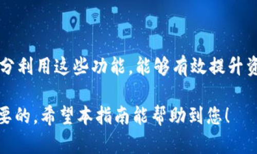 如何在Tokenim钱包中删除合约？简单步骤全解析

Tokenim钱包, 删除合约, 加密货币, 数字资产管理/guanjianci

## 内容主体大纲

1. **引言**
   - Tokenim钱包的基本介绍
   - 合约在数字资产管理中的重要性
   - 为何需要删除合约

2. **Tokenim钱包的基本使用**
   - 如何下载与安装Tokenim钱包
   - Tokenim钱包的主要功能介绍
   - 如何进行资产管理及合约操作

3. **理解合约的类型**
   - 智能合约的概念与功能
   - 常见合约类型及其用途
   - 合约在加密货币生态中的角色

4. **删除合约的必要性**
   - 为什么有时需要删除合约
   - 风险与收益的评估
   - 合约管理的最佳实践

5. **如何在Tokenim钱包中删除合约**
   - 步骤一：打开Tokenim钱包并登录
   - 步骤二：查找需要删除的合约
   - 步骤三：确保数据备份
   - 步骤四：执行删除操作
   - 步骤五：确认删除成功

6. **在删除合约后的管理**
   - 如何处理剩余资产
   - 资产的安全存储技巧
   - 定期审查合约与资产组合

7. **常见问题解答**
   - 删除合约后资产会消失吗？
   - 能否恢复删除的合约？
   - 删除合约对交易的影响。
   - 如何确保删除合约的安全性？
   - 删除合约后的资产管理建议
   - Tokenim钱包的其他功能介绍

## 引言

随着加密货币的广泛应用，Tokenim钱包作为一个重要的数字资产管理工具，逐渐被越来越多的用户所接受。在使用Tokenim钱包的过程中，合约的管理成为了一个不可忽视的话题。合约是数字资产交易和管理的基础，但出于安全、管理、或其他原因，用户可能需要删除不再需要的合约。

本文将为您详细解析如何在Tokenim钱包中删除合约的步骤及注意事项，帮助您更好地管理您的数字资产。

## Tokenim钱包的基本使用

### 如何下载与安装Tokenim钱包

Tokenim钱包可以从官方网站或各大应用商店下载。用户应确保下载渠道的正规性，以避免下载到虚假的应用。下载完成后，按照提示进行安装，首次使用时需要注册账户并设置密码，以确保钱包的安全性。

### Tokenim钱包的主要功能介绍

Tokenim钱包拥有多种功能，如多币种支持、交易记录查看、合约管理、资产增值等。用户可以在钱包内自由进行加密货币的存储、转账及管理合约。此外，Tokenim钱包还提供了一些增强安全性的功能，如双重验证及数据备份。

### 如何进行资产管理及合约操作

在Tokenim钱包中，用户可以方便地管理自己的数字资产。合约的操作包括创建、管理和删除合约。用户可以通过钱包界面简单直观地进行这些操作，支持多种交易方式及资产类型。

## 理解合约的类型

### 智能合约的概念与功能

智能合约是一种自动执行合同条款的计算机程序。它们在区块链上运行，能够确保交易的安全性和透明性。智能合约的出现极大地提高了交易的效率，同时减少了中介的需求。

### 常见合约类型及其用途

在加密货币领域，常见的合约类型包括交易合约、资产转让合约等。每种合约都有其特定的用途，用户应根据自己的需求选择合适的合约进行管理。

### 合约在加密货币生态中的角色

合约在加密货币生态中扮演着重要的角色，它不仅保证了交易的安全性，还促进了去中心化应用的发展。了解合约的运作机制，有助于用户更好地进行数字资产管理。

## 删除合约的必要性

### 为什么有时需要删除合约

用户可能因为不再使用某个合约、合约存在安全隐患或为了资产组合而选择删除合约。了解删除合约的必要性，有助于提升管理效率。

### 风险与收益的评估

在删除合约之前，用户应评估该合约带来的风险与收益，确保做出的决定是基于理性分析而非情绪。一些合约可能藏有潜在的价值，用户需要谨慎处理。

### 合约管理的最佳实践

合约管理的最佳实践包括定期审查合约的绩效，及时删除无效合约，同时保持对新合约的关注，以适应市场的变化。

## 如何在Tokenim钱包中删除合约

### 步骤一：打开Tokenim钱包并登录

用户需要启动Tokenim钱包应用，并输入相关的登录信息进入账户。确保您的设备连接到互联网。

### 步骤二：查找需要删除的合约

在资产管理界面，用户可以浏览列出的所有合约。找到您希望删除的合约，并点击进入合约详情页面。

### 步骤三：确保数据备份

在进行删除操作前，确保您已对合约中的重要数据进行备份，以免造成不必要的损失。

### 步骤四：执行删除操作

在合约详情页面，找到删除选项，点击后会弹出确认提示框。用户需仔细阅读提示内容以了解删除的后果，然后确认删除。

### 步骤五：确认删除成功

删除后，用户应重新检查合约列表，确认所选择的合约已被成功删除，确保管理的清晰和安全。

## 在删除合约后的管理

### 如何处理剩余资产

在合约删除后，用户需要处理合约内的剩余资产。确保将所有资产安全转移到其他合约或钱包之中，以防止资产丢失。

### 资产的安全存储技巧

确保资产的安全存储是数字资产管理的重要部分。用户应使用强密码、启用双重验证及定期进行数据备份，以增强安全性。

### 定期审查合约与资产组合

定期审查您的合约和资产组合，能够帮助您及时调整投资策略，避免不必要的风险。同时，关注市场动态，适时增加或减少投资。

## 常见问题解答

### 删除合约后资产会消失吗？

删除合约不会导致资产消失。用户可以在其他合约或钱包中找到和管理这些资产。但是，向合约中转入的新资产在合约删除后将无法进行管理，务必在删除前处理好所有资产。

### 能否恢复删除的合约？

一般情况下，删除合约后将无法恢复。因此，在执行删除操作前，请确保您对数据进行了充分的备份和考量。如有疑虑，可以先将合约归档或暂停使用，而非直接删除。

### 删除合约对交易的影响。

删除合约会使得该合约管理的交易无法再进行，用户将失去与合约相关的所有操作权限。因此用户需慎重考虑，确保删除过程不会影响到重要的交易或资产管理。

### 如何确保删除合约的安全性？

确保安全删除的最大秘诀在于事前的准备。事先备份所有重要信息，并在确认完全不需要该合约后再进行删除。此外，定期审查合约的表现以减少删除风险。

### 删除合约后的资产管理建议

在删除合约后，用户应重新审视自己的资产分布，确保资金的合理使用。同时，应考虑资产配置的多样性，避免过于依赖单一合约或资产。

### Tokenim钱包的其他功能介绍

在Tokenim钱包中，除了合约的管理外，用户还可以享受许多其他实用的功能，比如多币种支持、交易分析、市场动态追踪等。充分利用这些功能，能够有效提升资产管理的效率。

通过上述内容，相信您已经对如何在Tokenim钱包中删除合约有了全面的了解。无论何时，妥善管理您的数字资产始终是最重要的。希望本指南能帮助到您！