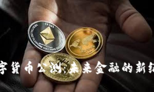 数字货币公测：未来金融的新纪元
