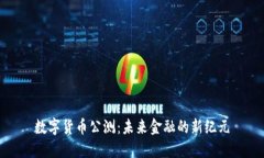 数字货币公测：未来金融