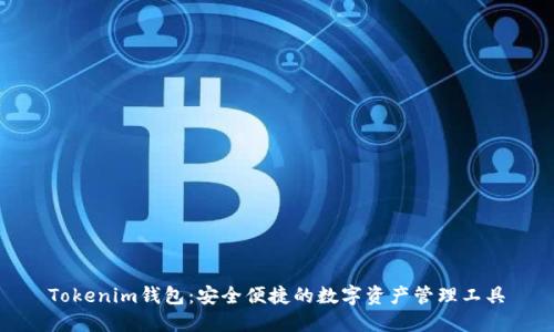 Tokenim钱包：安全便捷的数字资产管理工具