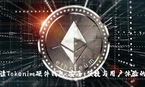 全方位解读Tokenim硬件钱包：安全、便捷与用户体验的完美结合