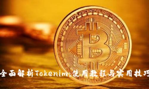 全面解析Tokenim：使用教程与实用技巧