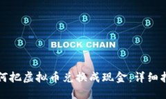 如何把虚拟币兑换成现金