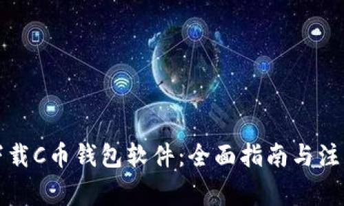 如何下载C币钱包软件：全面指南与注意事项