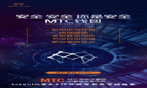 tokenim分叉ETF价格分析及市场趋势