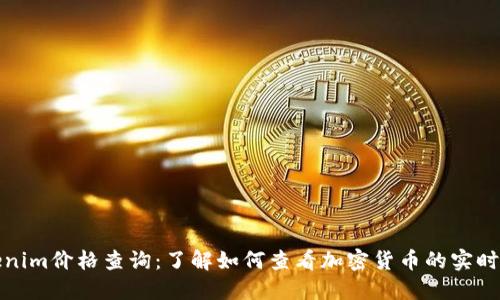 Tokenim价格查询：了解如何查看加密货币的实时行情
