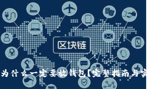 虚拟币为什么一定要放钱包？完整指南与实用建议