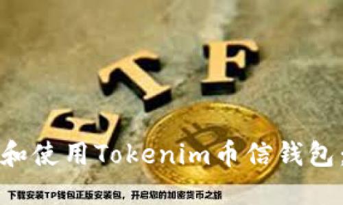 如何下载和使用Tokenim币信钱包：完整指南