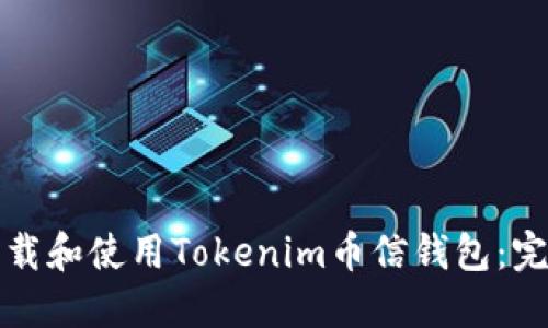 如何下载和使用Tokenim币信钱包：完整指南