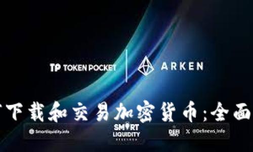 如何下载和交易加密货币：全面指南