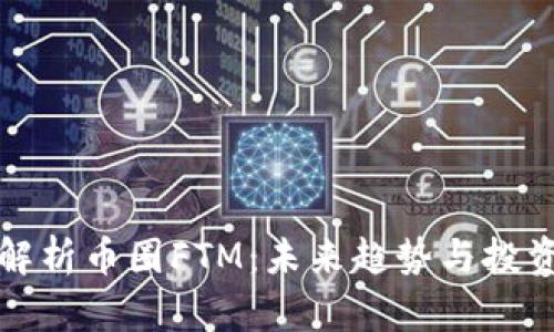 深入解析币圈FTM：未来趋势与投资策略