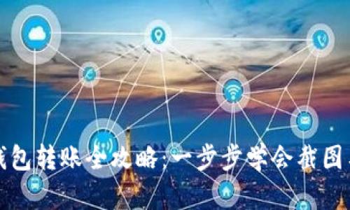 加密钱包转账全攻略：一步步学会截图与分享