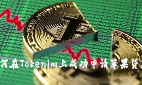 如何在Tokenim上成功申请苹果贷款？