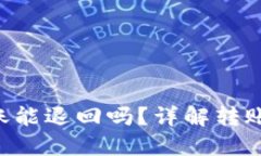 Tokenim转账能退回吗？详解