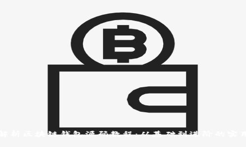 全面解析区块链钱包源码教程:从基础到进阶的实用指南