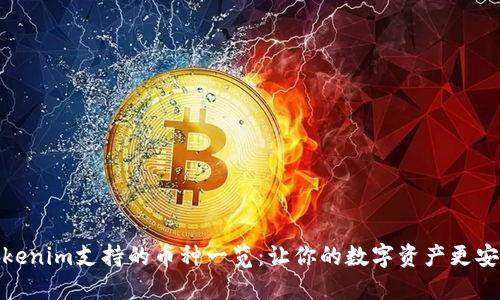 Tokenim支持的币种一览：让你的数字资产更安全