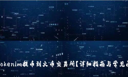如何将Tokenim提币到火币交易所？详细指南与常见问题解答