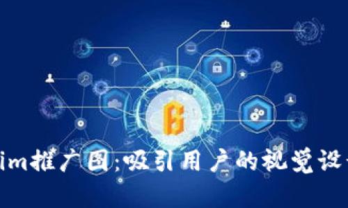 Tokenim推广图：吸引用户的视觉设计策略