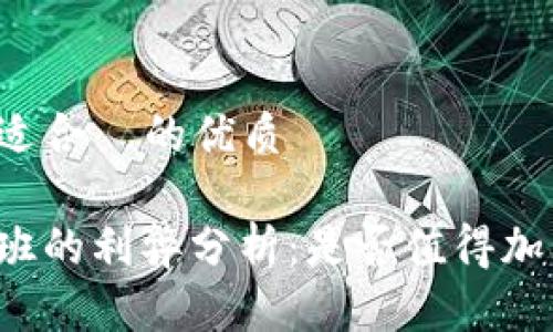 思考一个且适合  的优质

币圈公司上班的利弊分析：是否值得加入新兴行业？