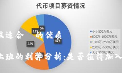 思考一个且适合  的优质

币圈公司上班的利弊分析：是否值得加入新兴行业？