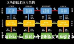 了解Tokenim：如何无缝获取
